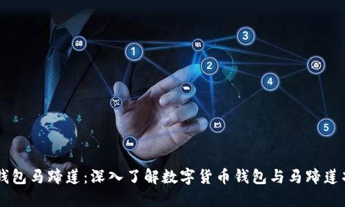 tP钱包马蹄莲：深入了解数字货币钱包与马蹄莲项目