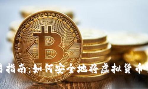 虚拟币交易指南：如何安全地将虚拟货币交易给他人