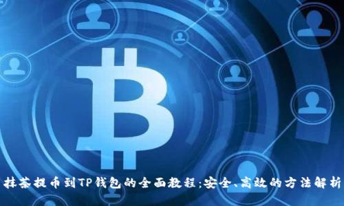 抹茶提币到TP钱包的全面教程：安全、高效的方法解析