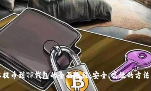 抹茶提币到TP钱包的全面教程：安全、高效的方法解析