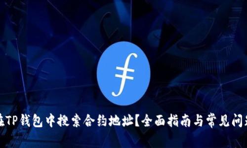 如何在TP钱包中搜索合约地址？全面指南与常见问题解答