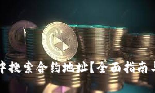 如何在TP钱包中搜索合约地址？全面指南与常见问题解答
