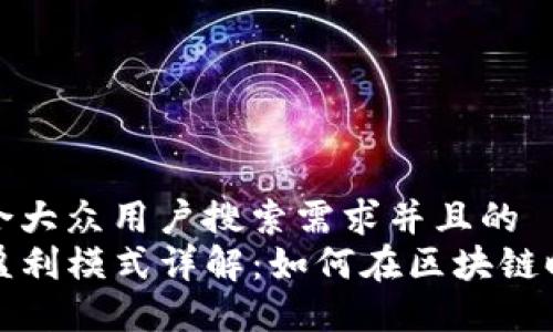 思考一个符合大众用户搜索需求并且的  
TP钱包公司盈利模式详解：如何在区块链时代实现盈利