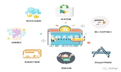 tiaoti深入了解GOB虚拟币：投资、交易与未来趋势/tiaoti

虚拟币, GOB, 投资, 交易/guanjianci

什么是GOB虚拟币？
GOB虚拟币是一种基于区块链技术的数字货币，它的全名是“Global Online Blockchain”，旨在促进全球范围内的线上交易和支付。GOB的发行与管理通过去中心化的方式进行，旨在保障交易的安全与透明性。它通常用作在线支付、价值存储以及资本增值的工具。

近年来，随着数字货币的兴起，GOB逐渐进入人们的视野。它的目标是通过提供快速、低成本的交易解决方案，来推动电子商务与金融服务的创新。GOB不仅可以在传统的数字货币交易平台上进行交易，也可以通过一些合作伙伴的生态系统进行消费。

GOB虚拟币的机制与技术
GOB虚拟币的基于区块链的机制，确保了其交易的安全性和不可篡改性。每一笔交易都会被记录在一个公共账本上，任何人都可以查看。这种透明性帮助用户建立信任，并降低了欺诈的风险。

从技术上讲，GOB使用了先进的加密算法来确保用户资金的安全。此外，它还采用了分布式网络，确保没有单一的控制实体能够操控整个网络。这意味着即使某个节点出现问题，整个网络仍然可以继续运行，从而提高了系统的可靠性。

为什么选择投资GOB虚拟币？
选择投资GOB虚拟币的原因有很多。首先，GOB虚拟币的市场潜力巨大。随着全球数字金融和电子商务的快速发展，许多行业都在寻求提高交易效率和降低成本的解决方案。GOB作为一种支付手段，其应用场景非常广泛。

其次，GOB的团队背后拥有丰富的行业经验，他们的目标是推动技术创新和市场推广。通过合作伙伴关系，GOB可以迅速进入多个市场，扩展其用户基础。这样的扩张可能会提升其价值，使投资者受益。

如何进行GOB虚拟币的购买与交易？
购买和交易GOB虚拟币的过程相对简单。首先，投资者需要在一个支持GOB的交易平台上注册并创建账户。验证身份后，用户可以使用不同的支付方式，如信用卡、银行转账等，在线购买GOB虚拟币。

交易时，用户可以选择限价单或市价单。限价单是指买入或卖出时设定一个特定价格，而市价单则是根据市场价立即成交。了解这些交易机制对于获取最佳交易价格非常重要。

GOB虚拟币的未来发展趋势
未来，GOB虚拟币有望在多个领域中发挥重要作用，尤其是在跨境支付和微交易领域。随着技术的不断演进，GOB可能会与更多线上平台和零售商建立合作，进一步促进其使用。

此外，随着用户对数字货币接受度的提高，GOB也可能会在投资者中获得更大的人气。同时，政府对数字货币的监管政策也将对GOB的未来发展产生影响。投资者需密切关注这些政策动态，及时调整自己的投资策略。

GOB虚拟币的安全性分析
在投资GOB虚拟币之前，了解其安全性是非常重要的。GOB采用的区块链技术本身具备较高的安全性，但投资者应注意存储和操作安全。使用官方钱包进行存储是一个基本要求，同时保持密码和私钥的安全也至关重要。

此外，定期关注安全新闻和技术更新，以避免由于技术漏洞导致的损失。虽然GOB团队会不断完善其技术，但用户自身的安全意识也同样重要。通过时刻保持警惕，用户可以更好地保护自己的资产。

相关问题解析

1. GOB虚拟币对传统金融系统有何影响？
GOB虚拟币作为一种新兴的数字货币，对传统金融系统产生了深远的影响。首先，它通过提供更快速、低成本的交易方式，挑战了传统银行的支付模式。GOB允许用户在全球范围内迅速转账，而不需要通过中间银行，大大缩短了交易所需时间。

此外，GOB虚拟币的去中心化特性意味着不再需要依赖传统金融机构，可以减轻银行和金融中介在交易中的角色。这可能导致传统金融机构的业务模式受到威胁，尤其是在小额支付和跨境交易方面，它们将面临更大的竞争压力。

然而，GOB和类似的虚拟币也可能催生传统金融系统的变革。许多银行开始探索区块链技术，以提高其业务效率和安全性。此外，一些银行也在考虑推出自己的数字货币，进一步促进与现有数字资产的整合。

2. GOB虚拟币与其他数字货币有什么区别？
GOB虚拟币与其他数字货币（如比特币、以太坊）在技术、市场定位和应用场景上都有所不同。首先，从技术角度看，GOB可能采用了独特的共识算法，旨在提高交易速度和效率。相比之下，比特币的区块链交易速度较慢，且手续费较高。

其次，GOB专注于实现在线支付和小额交易的便利，尤其是在电子商务领域，其市场定位相对清晰。而像比特币则在于成为一种价值存储方式，更多地被视为一种数字黄金。

应用场景方面，GOB的开发团队可能与多个商家和平台建立合作关系，以推广其使用。而比特币和以太坊则被广泛应用于各种投资和交易场景中，且以太坊还支持智能合约功能，这使其在开发去中心化应用上具有独特优势。

3. GOB虚拟币的投资风险有哪些？
投资GOB虚拟币也存在各种风险，主要包括市场波动性风险、技术风险和监管风险。首先，虚拟货币市场极为波动，GOB的价格可能在短短几天内暴涨或暴跌，这给投资者带来了风险。

其次，技术风险主要来源于区块链技术本身可能存在的漏洞。如果GOB的系统遭受攻击，可能会导致用户资产损失。因此，选择安全可靠的交易平台和存储方式至关重要。

监管风险也是不可忽视的。在许多国家，监管政策尚未完全明确，对虚拟货币的监管可能会对GOB投资者造成一定的影响。如果某个国家禁止虚拟货币交易，可能导致GOB的市场需求下降，从而影响其价格。

4. 如何评估GOB虚拟币的投资价值？
评估GOB虚拟币的投资价值需要从多个方面进行考量。首先，关注其技术基础，包括区块链的性能、交易速度以及安全性等。这些因素直接影响其在市场中的竞争力。

其次，分析GOB的市场认可度和用户基础。一个广泛应用的虚拟币通常会引起更多投资者的关注，因此了解其社区的支持情况及合作伙伴关系是关键。此外，GOB的商业模式和盈利能力也是投资价值评估的重要指标。

最后，关注市场趋势和行业动态也是不可或缺的。数字货币市场瞬息万变，投资者需要及时获取信息，调整自己的投资策略。定期查看市场分析报告和专家评论，可以帮助投资者更好地把握GOB的投资价值。

5. GOB虚拟币在哪些国家得到广泛使用？
GOB虚拟币作为一种新兴的数字货币，正在逐步在全球范围内推广和使用。目前，GOB在一些国家和地区逐渐获得了赋权，尤其是在互联网发达和金融科技蓬勃发展的国家，例如美国、欧洲一些国家及东南亚地区。

特别是在东南亚，数字支付计划正在推动快速增长，消费和交易皆能够较为方便地使用GOB虚拟币。相对而言，在金融监管较为严格的地区，如中国和印度，GOB的使用受到某种程度的限制，这也为其推广带来了挑战。

为了增加用户基础，GOB团队积极寻求与各国商家和支付平台的合作，希望通过联合推广来提升GOB的可用性与便利性。尽管目前的使用场景仍在扩展，但可预见的是，随着全球数字货币的接受度越来越高，GOB有可能在更多国家赢得认可。

6. GOB虚拟币的社区建设如何影响其发展？
GOB虚拟币的社区建设对于其发展起到了至关重要的作用。一个活跃且有支持的社区，不仅能为GOB提供持续的发展动力，还能够帮助其吸引更多的用户和投资者。社区成员可以通过讨论、分享经验、提供建议来维护GOB的生态系统。

社区的建设还涉及教育层面，许多新用户在初始使用虚拟币时常常缺乏知识。建立相关的教育平台和资源，让用户了解如何安全地使用GOB，如何进行交易和投资，对于提升用户的整体经验至关重要。

此外，社区的反馈和意见对于GOB的改进和更新也具有重要的借鉴作用。开发团队可以通过社区参与及时了解用户需求和市场情况，从而产品与服务。因此，构建和维护一个活跃的社区，将是推动GOB未来发展的关键因素。

总结来说，GOB虚拟币作为一种新兴的数字资产，具有广泛的市场潜力与未来发展空间。理解其基本概念、技术架构、投资环境及相关的风险与挑战，将帮助用户作出更明智的投资决策。同时，积极参与社区建设，将有助于增强GOB的应用推广和整体生态发展的良性循环。
