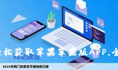 TP钱包官网下载：轻松获取苹果苹果版APP，全面解析与使用指南