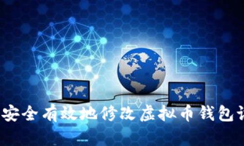 如何安全有效地修改虚拟币钱包设置？