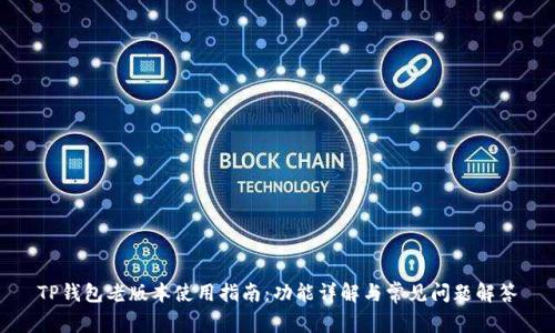 TP钱包老版本使用指南：功能详解与常见问题解答