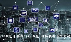 如何将TP钱包连接到OKEx钱包：详细指南与常见问