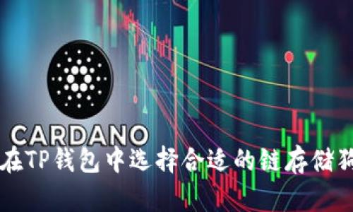 如何在TP钱包中选择合适的链存储狗狗币