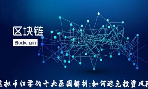 
虚拟币归零的十大原因解析：如何避免投资风险