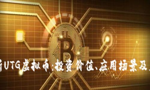 全面解析UTG虚拟币：投资价值、应用场景及未来前景