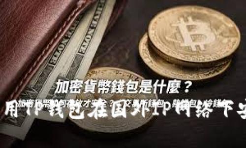 : 如何使用TP钱包在国外IP网络下安全交易？