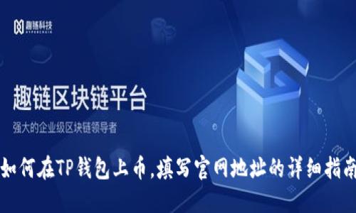 如何在TP钱包上币，填写官网地址的详细指南