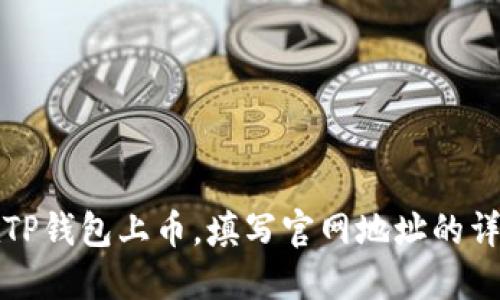 如何在TP钱包上币，填写官网地址的详细指南