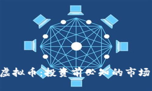 全面解析MBOX虚拟币：投资前必知的市场动态与前景展望