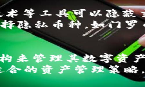   如何删除TP钱包中的主网以提升安全性和隐私保护 / 
 guanjianci TP钱包, 删除主网, 钱包安全, 数字资产管理 /guanjianci 

什么是TP钱包及其主网功能
TP钱包是一个多功能、去中心化的钱包应用，专注于支持区块链资产的存储、转移和管理。TP钱包通常被用来存储各种数字资产，比如、以太坊 (ETH)、比特币 (BTC) 和其他通证。主网是指区块链网络正式上线后的环境，用户可在其上进行资产交易和合约执行。
在区块链技术中，主网在功能上非常重要，因为它是所有交易的实际记录，确保了资产的安全性和透明性。然而，对于许多用户来说，特别是那些担心隐私和安全风险的人，可能会希望删除或隐藏某些主网信息。

TP钱包中主网的隐私风险
使用TP钱包在主网上进行交易可能会涉及隐私风险。虽然区块链的透明性是其一个显著的优势，但用户的交易记录和资产所有权在一定程度上是公开的。在许多情况下，潜在的黑客和恶意用户可以通过分析区块链，了解用户的交易习惯，并可能针对其实施更具针对性的攻击。
例如，如果一个用户的交易金额非常大，而且可以被追踪到特定的钱包地址，那么其财务状况就可能暴露在公共视野中。为了解决这一问题，一些用户选择了删除主网信息或至少限制其存取权限，以保护自己的隐私。

如何在TP钱包中删除主网信息
要在TP钱包中删除主网信息，用户需要遵循一些步骤。首先，用户需要打开TP钱包应用程序。然后，进入设置菜单，并找到有关主网的选项。在此，用户可以选择删除或禁用主网功能。
请注意，在删除主网信息之前，备份钱包是至关重要的。备份可以包括私钥、助记词及其它关键信息，因为一旦删除主网信息后，用户可能无法恢复已删除的资产信息。

删除主网后需要注意的事项
在删除TP钱包的主网信息后，用户需要注意几个方面。首先，删除主网的操作并不会影响到钱包中的数字资产的数量或种类，只是将主网信息从钱包中移除。用户仍然能够访问他们的资产，但通过主网进行的交易记录将不再被直接访问。
其次，用户需要定期检查其钱包的安全性，并确保没有受到外部攻击的影响；此外，用户还需了解在删除主网信息后，资产转移的方式可能会略有变化，需要适应新的操作流程。

TP钱包的常见安全问题及解决方案
除了单纯的删除主网问题，TP钱包在使用过程中可能会遇到多种安全问题。常见的问题包括钓鱼攻击、私钥泄露、以及第三方应用的安全隐患等。为了提高安全性，用户应当定期更新应用程序、使用强密码、以及开启双重认证等安全措施。

数字资产管理的重要性
数字资产管理并不仅仅意味着存储与转移资产，还应包括安全性、实用性和可赢利性。用户需要评估各类资产的市场表现，制定相应的投资策略，以便更好地保护和增值资产。在TP钱包中合理管理数字资产，不仅可以提高资金的流动性，还可以实施有效的风险控制。

总结
总体来说，TP钱包作为一个安全、高效的数字资产管理工具，通过选用适合的策略可以使用户在享受便捷的交易体验的同时，亦能有效保护隐私和安全。用户在使用过程中应根据自身的需求，合理选择是否删除主网，并适时调整其管理策略，以达到最佳的资产管理效果。

常见问题解答

如何备份TP钱包？
备份TP钱包是确保用户能够在需要时恢复其钱包信息的重要步骤。用户可以选择多种备份方式，包括导出助记词、私钥或进行全钱包数据的备份。建议用户在第一次使用TP钱包时立即进行备份，以防在后续使用过程中数据丢失或钱包损坏。
用户可以在设置菜单中找到备份选项，按提示进行操作，确保记录好备份信息，并将其保存在安全的地方，避免任何丢失或泄露的风险。

如何提高TP钱包的安全性？
提高TP钱包的安全性需要从多个方面着手。首先，用户应使用强安全性密码，切勿使用简单的、容易被猜测的密码。其次，开启双重认证功能也是提高安全性的重要措施。尽量不要在公共网络中使用TP钱包，以免数据被截取。
另外，定期更新TP钱包版本和进行安全性检查也是保護数字钱包的一种有效方法。确保随时使用最新的安全协议和软件版本。用户也可以定期更换助记词和私钥等敏感信息，以降低泄露风险。

TP钱包支持哪些主网和币种？
TP钱包支持多条主网和各种数字资产，包括Ethereum、BNB Chain、Polygon、Avalanche、TRON等主网。每条主网可能支持不同类型的代币和合约。用户在选择交易时，应注意选择的交易市场和合约类型。具体支持的币种会随市场发展而有所变化，用户可以在TP钱包的官网或客户支持处查看最新的信息。

如何处理TP钱包中错误的转账？
如果用户发现TP钱包中发生了错误的转账，首先应冷静对待，确认转账详情是否确实出现错误。若是转账金额或地址错误，那么转账是不可逆的，用户需要联系相关平台或交易服务，寻求帮助。通常情况下，合理的措施是及时与对方联系，或查看所使用的交易平台是否提供纠错服务。
为了减少此类事件的发生，用户在进行转账时应仔细核对各项信息，确保地址、金额的准确性，并最好开启发送前的二次确认功能。

如何隐藏TP钱包的交易记录？
TP钱包用户若想要隐藏交易记录，可以选择删除主网信息及交易记录。虽然区块链技术的特点是可追溯和透明的，但某些加密货币通过混合技术等工具可以隐蔽交易信息。用户还可以通过创建新钱包地址并将资产转移，以隐藏原有地址的交易记录。
需要注意的是，完全隐藏交易记录是有一定限制的，因为区块链技术的本质，并不支持完全匿名交易，用户重视交易隐私，可以利用私有链或选择隐私币种，如门罗币（Monero）等。

为何选择去中心化钱包？
选择使用去中心化的钱包如TP钱包，可以使用户拥有更加直接的资产控制权和数据隐私。去中心化的特性意味着用户无需依赖任何第三方机构来管理其数字资产，使其资产更加安全并减少潜在的欺诈风险。
此外，去中心化钱包通常具有强大的功能状，例如支持多种主网、推出新功能更快，并且有较高的灵活性。用户可以根据自己的使用习惯，选择适合的资产管理策略。
