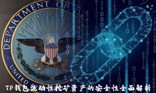 
TP钱包流动性挖矿资产的安全性全面解析