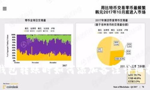 TP钱包转账时如何添加备注详细指南