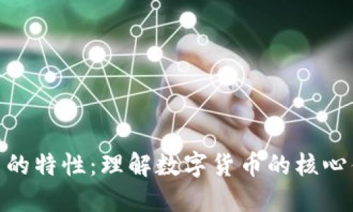 探索虚拟币的特性：理解数字货币的核心优势与影响