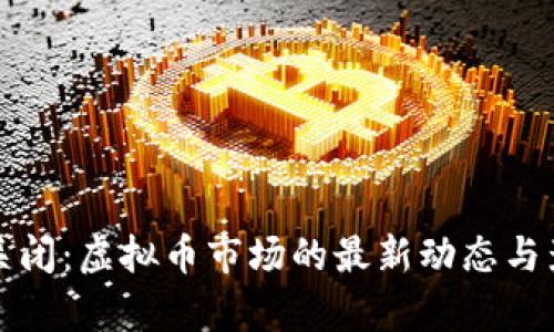 玩客币关闭：虚拟币市场的最新动态与影响分析