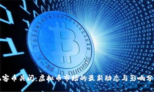 玩客币关闭：虚拟币市场的最新动态与影响分析