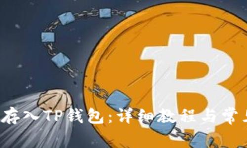 如何将FIL存入TP钱包：详细教程与常见问题解答