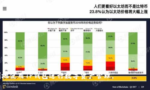    如何将数字货币安全地转入TP钱包  / 

 guanjianci  TP钱包, 数字货币转款, 钱包安全, 加密货币  /guanjianci 

随着数字货币的普及，越来越多的人开始接触到各种加密资产的交易和存储方式。其中，TP钱包因其安全性和用户友好性而受到广泛欢迎。本文将详细阐述如何将数字货币安全地转入TP钱包，涵盖步骤、技巧及常见问题，为广大用户提供一份详尽的指南。

一、了解TP钱包的基本功能
TP钱包是一个多功能数字货币钱包，支持多种主流加密资产的存储与交易。它不仅具备安全性，更提供了便捷的用户体验，让用户能够轻松管理自己的数字资产。
主要功能包括:
ul
    li多币种支持: TP钱包支持的币种涵盖了比特币、以太坊、USDT等多个主流资产。/li
    li安全性高: TP钱包采用先进的加密技术保障用户资产安全，同时提供私钥的本地存储功能，让用户掌握绝对的控制权。/li
    li便捷的交易功能: 用户可以直接在钱包内进行货币交易，买卖操作简便，高效。/li
    li支持多平台: TP钱包支持Android及iOS系统，用户能够轻松在手机上管理资产。/li
/ul

二、准备工作: 创建并设置TP钱包账户
在将币转入TP钱包之前，首先需要在手机上下载并安装TP钱包应用程序。通过以下步骤创建并设定账户:
ol
    listrong下载安装:/strong 根据你的设备类型，前往应用商店（如App Store或Google Play）搜索“TP钱包”，下载并安装。/li
    listrong创建新钱包:/strong 打开应用后，选择“创建钱包”选项，系统将生成一组助记词，这组词是你找回钱包的重要信息，一定要妥善保存。/li
    listrong设置密码:/strong 为了保护你的钱包安全，需要设置一个强密码，避免未经授权的访问。/li
    listrong进行身份验证:/strong 根据TP钱包的要求完成身份验证，以满足安全标准。/li
/ol

三、将币转入TP钱包的步骤
现在我们来详细讲解如何将数字货币转入TP钱包。以下以转入USDT为例进行说明:
ol
    listrong打开TP钱包应用:/strong 启动TP钱包后，选择“资产”选项。/li
    listrong选择目标币种:/strong 在资产列表中找到USDT，点击进入。/li
    listrong获取钱包地址:/strong 点击“接收”按钮，系统会显示你的USDT钱包地址，用于接收资金。可以选择“复制”将地址保存到剪贴板。/li
    listrong从交易所转账:/strong 登录你的交易所账户（如Binance, Huobi等），找到“提现”或“转账”选项，填写TP钱包的USDT地址，以及需要转账的金额。确认信息无误后，提交交易。/li
    listrong确认到账:/strong 资金在交易所提交后，需要一定的区块确认时间，到账后你可以在TP钱包里查看。/li
/ol

四、确保转账安全的最佳实践
为了确保将币转入TP钱包的过程安全顺利，以下是一些最佳实践:
ul
    listrong核对地址:/strong 在复制和粘贴钱包地址时，确认没有错误，任何误操作都可能导致资产损失。/li
    listrong小额测试:/strong 在大额转账前，可以先进行小额测试转账，以验证地址的正确性。/li
    listrong启用双重验证:/strong 如果TP钱包及交易所支持双重验证，务必启用这一功能，增强账户安全。/li
    listrong使用官方应用:/strong 只通过官方提供的应用进行相关操作，避免使用来路不明的第三方工具。/li
/ul

五、常见问题解答

1. TPS钱包安全吗？
TP钱包作为一款广泛应用的数字货币钱包，其安全性相对较高。首先，它采用了先进的加密技术来保护用户的资产和隐私，私钥在本地生成并存储，这样用户对资产拥有绝对控制权。其次，TP钱包不断进行更新和维护，以应对最新的安全挑战。此外，用户还可以借助一些安全措施，比如启用双重验证、定期更改密码等来增强钱包的安全性。

2. 如何找回丢失的TP钱包？
如果用户丢失了TP钱包，找回的关键在于之前保存的助记词。助记词是一组随机生成的单词，用户可以通过这些单词恢复钱包。具体步骤如下:
ol
    li下载并安装TP钱包应用。/li
    li选择“恢复钱包”选项，系统会提示用户输入助记词。/li
    li按照提示输入助记词，并设置新密码。/li
/ol
通过这样的过程，用户可以成功找回丢失的钱包及其中的资产。不过，如果助记词丢失，则无法恢复钱包。因此，妥善保存助记词是非常重要的一步。

3. TP钱包支持哪些币种？
TP钱包支持多种主流加密货币，包括但不限于比特币（BTC）、以太坊（ETH）、USDT（泰达币）、EOS等。此外，TP钱包还不定期更新并增加对新币种的支持。用户可以在资产页面查看当前支持的币种列表。对于各种币种，TP钱包提供了存储、转账、交易等一系列功能，让用户能够更方便地管理其数字资产。

4. 转账的时间是多久？
数字货币转账的时间主要取决于区块链网络的拥堵情况。一般来说，转账是几分钟内完成的，但在网络拥堵时，可能需要更长的时间。具体转账时间取决于:
ul
    li交易所的处理速度：不同交易所的资金提现速度可能不同。/li
    li网络拥堵情况：当区块链网络活跃度高时，交易确认时间可能会受到影响。/li
    li所选择的转账手续费：用户在转账时通常可以选择不同的手续费，手续费越高，一般转账确认速度会更快。/li
/ul
因此，用户在进行数字货币转账时，应当注意这些因素，以便合理安排转账时间。

5. 如果转账失败，应该怎么办？
转账失败的原因通常有很多，例如网络问题、恶意软件干扰、地址错误等。遇到转账失败情况时，用户可以采取以下措施:
ol
    listrong检查交易记录:/strong 在交易所或钱包中查找转账历史记录，确认转账是否提交成功。/li
    listrong确认地址:/strong 再次核对输入的收款地址是否正确。/li
    listrong联系技术支持:/strong 如果发现问题后无法自行解决，建议及时联系客服或技术支持，寻求帮助。/li
/ol
转账成功后，还有可能会由于网络原因导致资金未及时到账，建议用户耐心等待。

6. TP钱包如何进行更新？
为确保TP钱包正常运行及安全，用户需要不定期进行应用更新。更新的方法 достаточно简单:
ol
    li智能手机一般会自动检查应用更新，用户也可以前往应用商店手动检查。/li
    li通过“设置”-“应用管理”找到TP钱包，查看是否有可用更新，点击更新即可。/li
/ol
用户应确保使用的是最新版本的TP钱包，从而获得更安全的体验及更多新功能。

总结来说，将币转入TP钱包的过程并不复杂，但在操作过程中需注意安全性和准确性。希望本文能为广大用户提供有益的帮助，让你能够更加顺利地使用TP钱包进行数字资产管理。