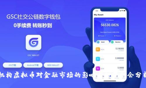 机构虚拟币对金融市场的影响与投资机会分析
