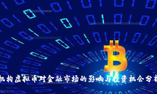 机构虚拟币对金融市场的影响与投资机会分析
