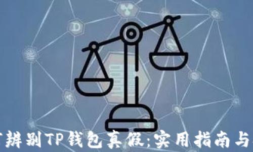 
如何辨别TP钱包真假：实用指南与技巧