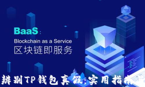 
如何辨别TP钱包真假：实用指南与技巧