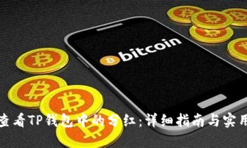 如何查看TP钱包中的分红：详细指南与实用技巧
