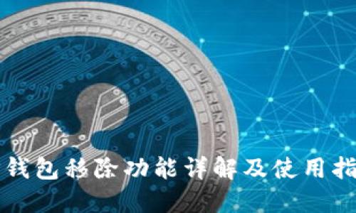TP钱包移除功能详解及使用指南