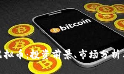 揭秘NBN虚拟币：投资前景、市场分析与风险评估