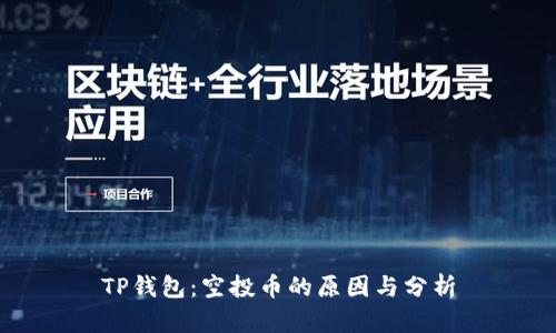 TP钱包：空投币的原因与分析