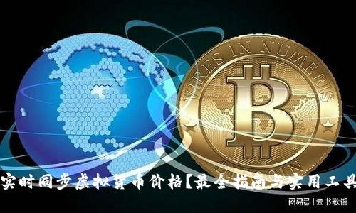 如何实时同步虚拟货币价格？最全指南与实用工具推荐