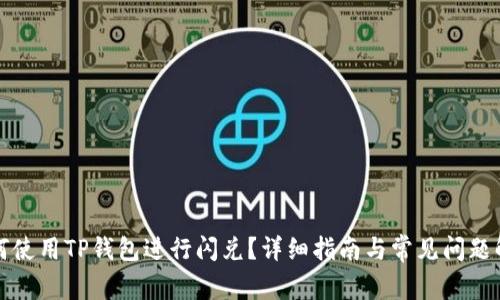 如何使用TP钱包进行闪兑？详细指南与常见问题解析