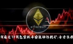 如何通过TP钱包实现币安流动性挖矿：全方位指南