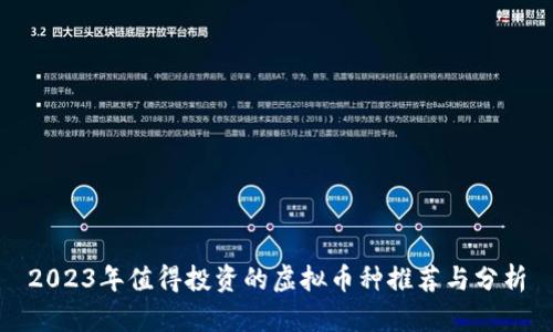 2023年值得投资的虚拟币种推荐与分析