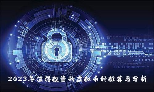 2023年值得投资的虚拟币种推荐与分析