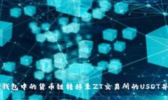 如何将TP钱包中的货币链转移至ZT交易所的USDT并成