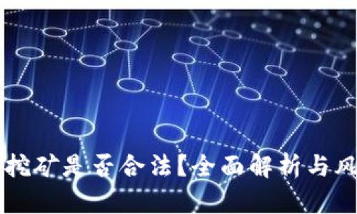 虚拟币挖矿是否合法？全面解析与风险提示