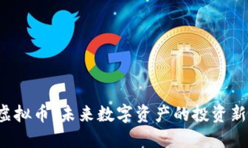 FPC虚拟币：未来数字资产的投资新机遇