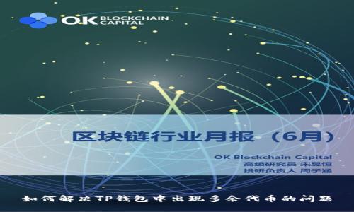 如何解决TP钱包中出现多余代币的问题