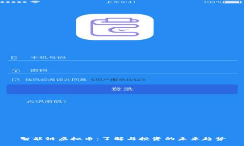 智能链虚拟币：了解与投资的未来趋势