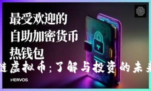 智能链虚拟币：了解与投资的未来趋势