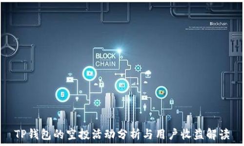   
TP钱包的空投活动分析与用户收益解读