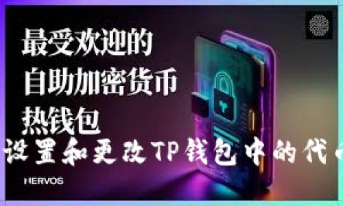 : 如何设置和更改TP钱包中的代币头像？