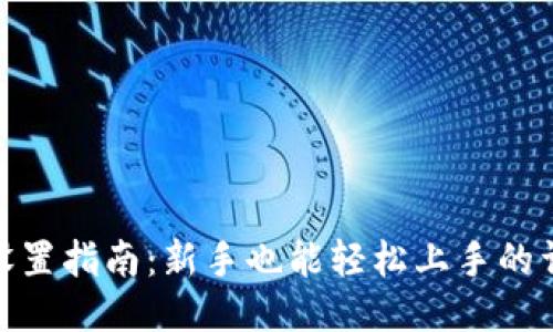 TP钱包设置指南：新手也能轻松上手的详细步骤