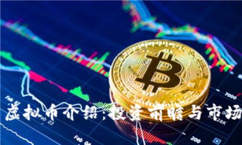 红币虚拟币介绍：投资前瞻与市场分析